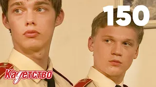 Кадетство | Сезон 3 | Серия 150