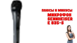 Обзор Микрофон SENNHEISER E 835-S