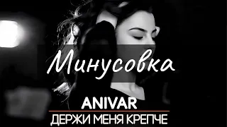 Anivar - Держи меня крепче (Мы встретились с тобой опять) |Минусовка| Instrumental | SongoBongo prod