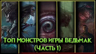 Top monsters of the Witcher universe (well, not that the best, but the infection is good!) Witcher