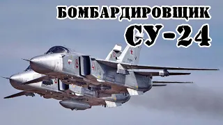 Советский фронтовой бомбардировщик Су-24 ||Обзор