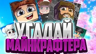 Угадай майнкрафтера по АВАТАРКЕ / тумка,агера и т.д !!!!!!