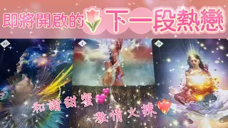 五月塔羅占卜：🔮 即將與你陷入熱戀的人是誰👩‍❤️‍👨TA是一個什麼樣的人（年齡，性格，星座，事業財富狀況等等）你們大約會如何相遇❤️‍🔥你們的愛情會有多甜蜜💘