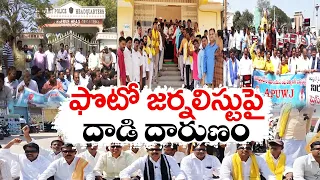 ఫొటో జర్నలిస్టుపై వైకాపా మూకల దాడి | Journalists Protest | Across State