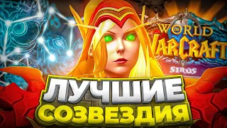 ЛУЧШИЕ СОЗВЕЗДИЯ НА WOW SIRUS