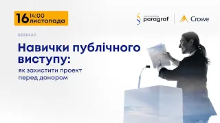 Навички публічного виступу: як захистити проект перед донором