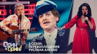 Выступления Руслана Алехно на шоу «Один в один!» 3 сезон.