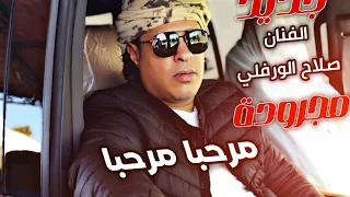 صلاح الورفلي | مجرودة - مرحبا يامرحبا - 2024 | حصريا New Salah Al-Warfalli Libyan songs