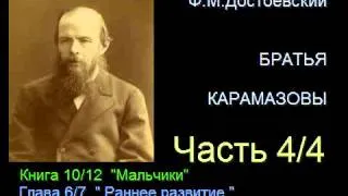 " Братья Карамазовы " - Часть 4/4 - Книга 10/12 - Глава 6/7