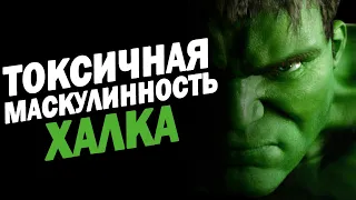 Токсичная Маскулинность Халка