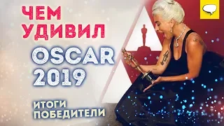 Оскар 2019 Победители | Оскар 2019 Лучший Фильм | Оскар | Рами Малек | Леди Гага | Оливия Колман