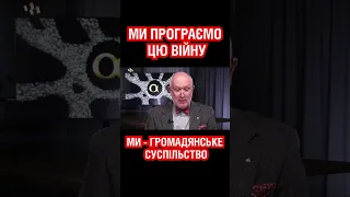 Ми програємо цю війну, якщо вже не програли. Данило Яневський