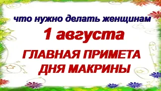 1 августа. СВЯТАЯ МАКРИНА.Будет ладиться все. Народные приметы и поверья