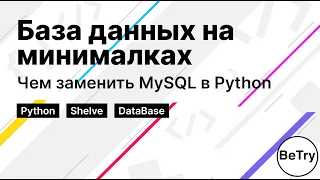 [Python] База данных на минималках | Чем заменить MySQL в Python