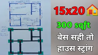 15x20 house plan 🏠🏡 // 300 sqft house design 🏠// 15*20 sqft ghar ka naksha 🏡