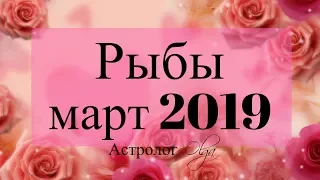 УРАН в 3 доме! РЫБЫ ГОРОСКОП на МАРТ 2019 Астролог Olga