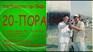 20-Пора. 1. Намл сураси 56 - 93 оятлар.2. Қасос сураси.3. Анкабут сураси 1 - 44 оятлар.