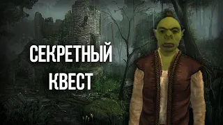 Oblivion Секретный квест, который вы пропустили!