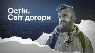 "Остін. Світ догори" | Документальний фільм від Меморіалу про загиблого митця та воїна Максима