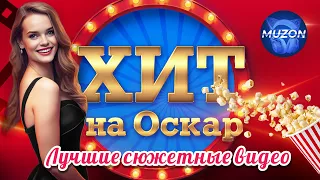 Хит на Оскар. Лучшие сюжетные видео