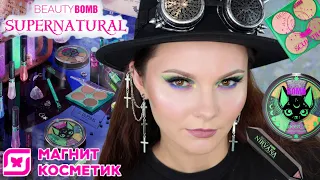 BEAUTY BOMB SUPERNATURAL x KARRAMBABY | Новая коллекция Бьюти Бомб | МАГНИТ КОСМЕТИК | Хэллоуин