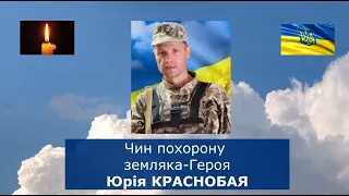 Чин похорону земляка-Героя Юрія Краснобая