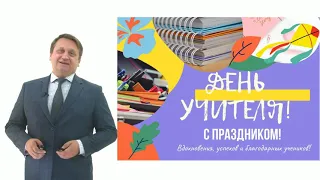 Поздравление министра образования и науки Алтайского края М.А. Костенко с Днем Учителя