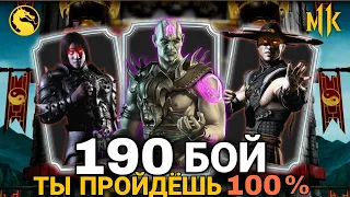 190 БОЙ - 100% ТАКТИКА КАК ЛЕГКО ПРОЙТИ ЭТУ БИТВУ! ПРОХОЖДЕНИЕ КЛАССИЧЕСКОЙ БАШНИ ФАТАЛЬНО МК МОБАЙЛ