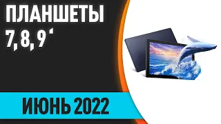 ТОП—7. Лучшие планшеты 7, 8, 9 дюймов. Июнь 2022 года. Рейтинг!