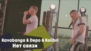 Kavabanga & Depo & Kolibri - Нет связи (LIVE Брать живьём на о2тв)