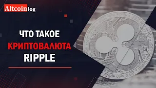 Что такое криптовалюта Ripple (XRP)