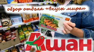 Вкусы мира | любимый отдел в Auchan личная рекомендация от Палаточникофф