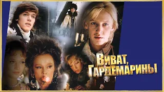 УШЕДШИЕ АКТЁРЫ ИЗ СЕРИАЛА ВИВАТ, ГАРДЕМАРИНЫ! (1991)