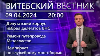 Витебский вестник. Новости: делегаты ВНС, боевое учение, ремонт путепровода Металлистов.