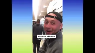 Украинцы в Польше часть 2