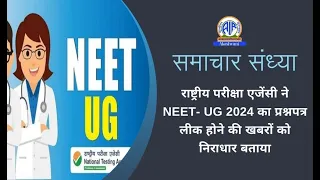 राष्ट्रीय परीक्षा एजेंसी ने NEET- UG 2024 का प्रश्नपत्र लीक होने की खबरों को निराधार बताया