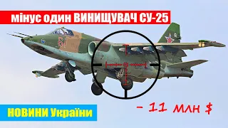 Знищенно Літак ОКУПАНТІВ СУ 25 "Грач" за 11млн ДОЛАРІВ. Новини України