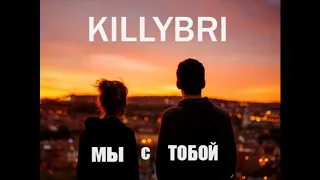 Killybri - Мы с тобой (Official audio)