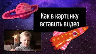 Как в картинку вставить видео