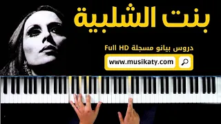 Bint el chalabiya فيروز البنت الشلبية - Fairouz Piano