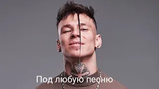 Танец NILLETO подходит подходит под любую песню NILLETO