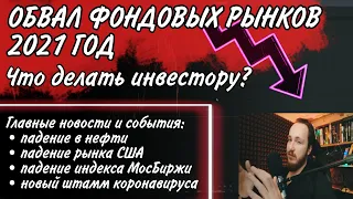 Обвал на фондовых рынках | Что делать? | Ключевые новости и события