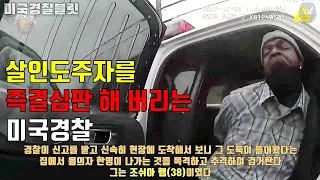 대낮 가정집 살인 침입자를 추격끝에 즉각 현장사살해 버리는 미국경찰, Instantaneous Elimination of Daytime Home Invasion Killer