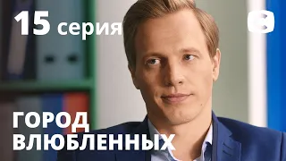 Сериал Город влюбленных: Серия 15 | МЕЛОДРАМА 2020