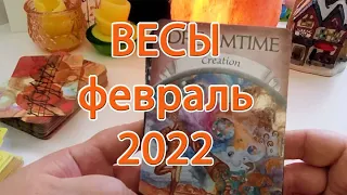 Весы февраль 2022