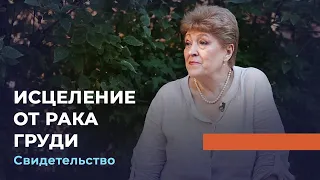 ИСЦЕЛЕНИЕ ОТ РАКА ГРУДИ. Свидетельство