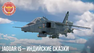 Jaguar IS – ИНДИЙСКИЕ СКАЗКИ в WAR THUNDER