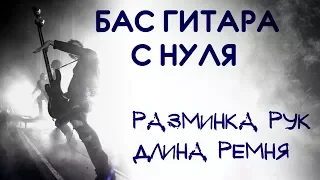 БАС С НУЛЯ - Упражнения на Разминку Рук - Длина Ремня (КМБ #1)