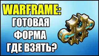 Warframe: Где взять готовую форму?