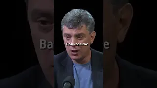"Путин пятая китайская колонна" - Немцов